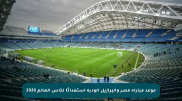 موعد مباراة مصر والبرازيل الودية استعدادًا لكأس العالم 2026